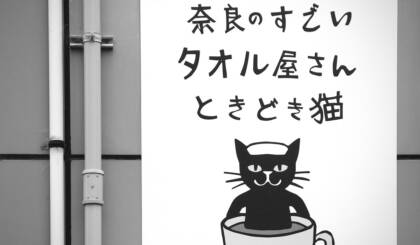 Analoge Tools - hier an Beispiel eines Firmenschildes eines Handtuchgeschäftes in Nara, Japan. Auf dem Schild: Text und eine Katze in einer Tasse.